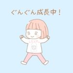 【嬉しいけどヒヤヒヤ！？】ぐんぐん成長中！