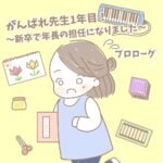 【新卒で年長の担任になりましたプロローグ】がんばれ先生1年目！