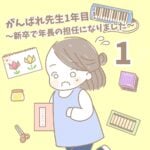 【新卒で年長の担任になりました1】がんばれ先生1年目！