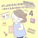 【新卒で年長の担任になりました4】がんばれ先生1年目！