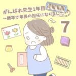 【新卒で年長の担任になりました7】がんばれ先生1年目！