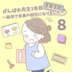 【新卒で年長の担任になりました8】がんばれ先生1年目！