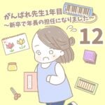 【新卒で年長の担任になりました12】がんばれ先生1年目！