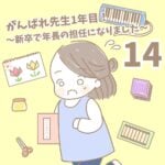 【新卒で年長の担任になりました14】がんばれ先生1年目！