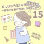 【新卒で年長の担任になりました15】がんばれ先生1年目！