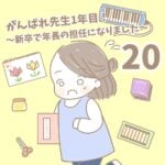 【新卒で年長の担任になりました20】がんばれ先生1年目！