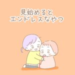 見始めるとエンドレスなやつ