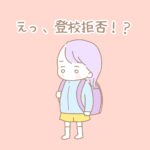 【一体何が！？】えっ、登校拒否！？