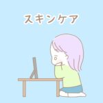 【すっかり女子ね】スキンケア