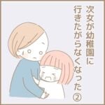 【行き渋り2】次女が幼稚園に行きたがらなくなった