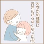 【行き渋り最終話】次女が幼稚園に行きたがらなくなった