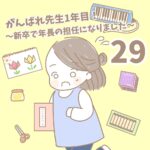 【新卒で年長の担任になりました29】がんばれ先生1年目！