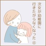 【行き渋り4】次女が幼稚園に行きたがらなくなった