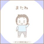 【忘れないよ】またね