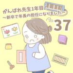 【新卒で年長の担任になりました37】がんばれ先生1年目！