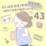 【新卒で年長の担任になりました43】がんばれ先生1年目！