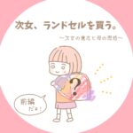 次女、ランドセルを買う。【前編】