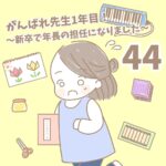 【新卒で年長の担任になりました44】がんばれ先生1年目！