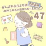 【新卒で年長の担任になりました47】がんばれ先生１年目！