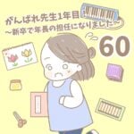 【新卒で年長の担任になりました60】がんばれ先生１年目！