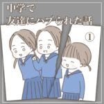 中学で友達にハブられた話【1】