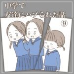 中学で友達にハブられた話【9】