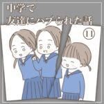 中学で友達にハブられた話【11】