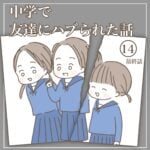 中学で友達にハブられた話【最終話】