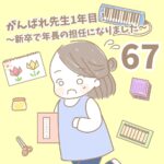 【新卒で年長の担任になりました67】がんばれ先生１年目！