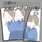 中学で友達にハブられた話【13】