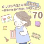 【新卒で年長の担任になりました70】がんばれ先生１年目！