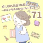 【新卒で年長の担任になりました71】がんばれ先生１年目！