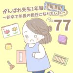 【新卒で年長の担任になりました77】がんばれ先生１年目！