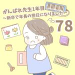 【新卒で年長の担任になりました78】がんばれ先生１年目