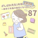 【新卒で年長の担任になりました87】がんばれ先生１年目！