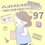 【新卒で年長の担任になりました97】がんばれ先生１年目！