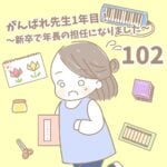 【新卒で年長の担任になりました102】がんばれ先生１年目！