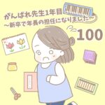 【新卒で年長の担任になりました100】がんばれ先生１年目！