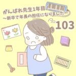 【新卒で年長の担任になりました103】がんばれ先生１年目！