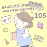 【新卒で年長の担任になりました105】がんばれ先生1年目！