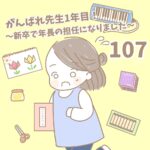 【新卒で年長の担任になりました107】がんばれ先生1年目！