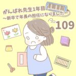 【新卒で年長の担任になりました109】がんばれ先生１年目！