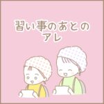 【お楽しみの◯◯交換！】習い事のあとのアレ