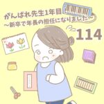 【新卒で年長の担任になりました114】がんばれ先生１年目！