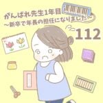 【新卒で年長の担任になりました112】がんばれ先生１年目！