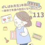 【新卒で年長の担任になりました113】がんばれ先生１年目！