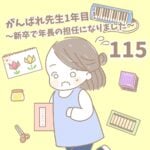 【新卒で年長の担任になりました115】がんばれ先生１年目！