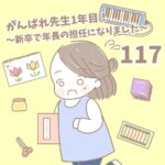 【新卒で年長の担任になりました117】がんばれ先生１年目！