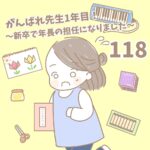 【新卒で年長の担任になりました118】がんばれ先生１年目！