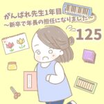 【新卒で年長の担任になりました125】がんばれ先生１年目！